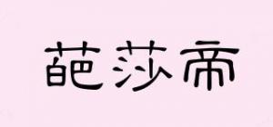 葩莎帝