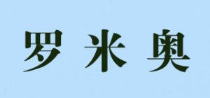 罗米奥