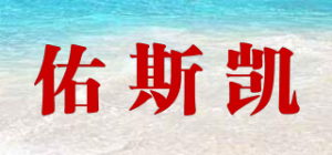 佑斯凯