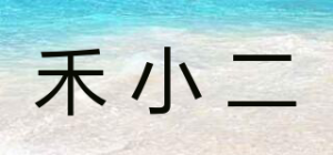 禾小二
