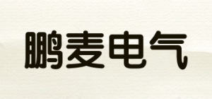 鹏麦电气
