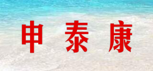 申泰康