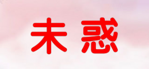 未惑