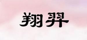 翔羿