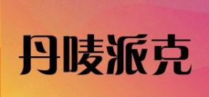 丹唛派克