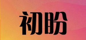 初盼