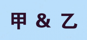 甲＆乙