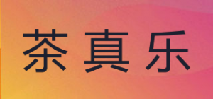 茶真乐