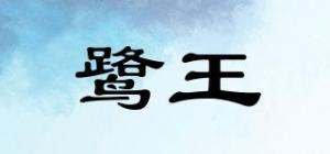 鹭王