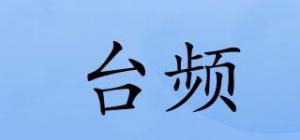 台频
