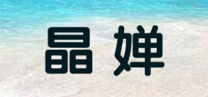 晶婵