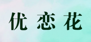 优恋花