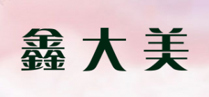 鑫大美