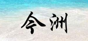 今洲