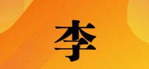 李垚