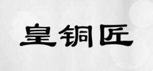 皇铜匠