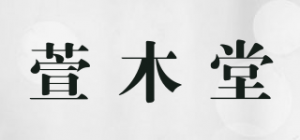 萱木堂