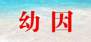 幼因