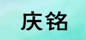 庆铭