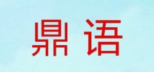 鼎语