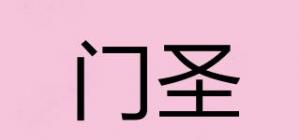 门圣