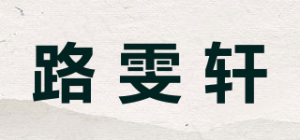 路雯轩