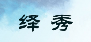 绎秀