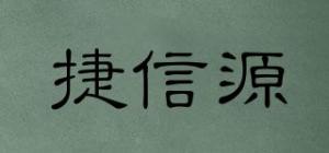 捷信源