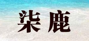 柒鹿
