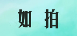 如拍