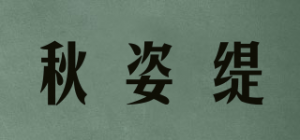 秋姿缇