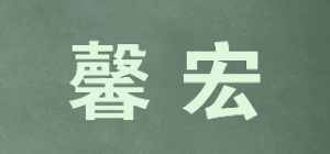 馨宏