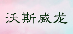 沃斯威龙