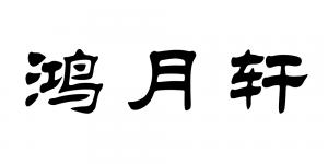 鸿月轩