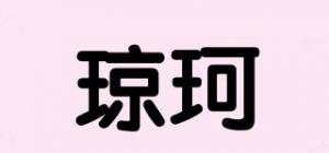 琼珂