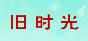 旧时光