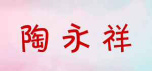陶永祥