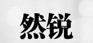 然锐