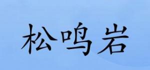 松鸣岩