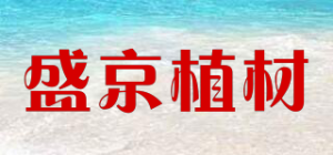 盛京植材