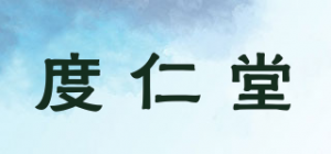 度仁堂