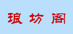 琅坊阁