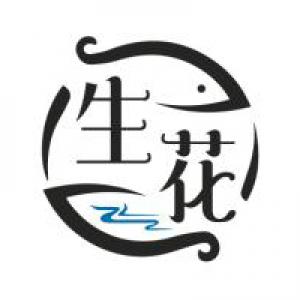 生花