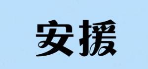 安援