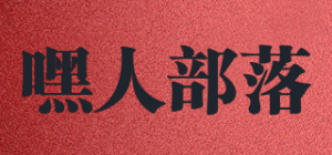 嘿人部落