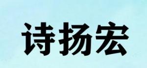 诗扬宏