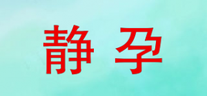 静孕