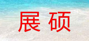 展硕