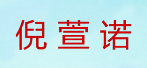 倪萱诺