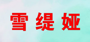 雪缇娅